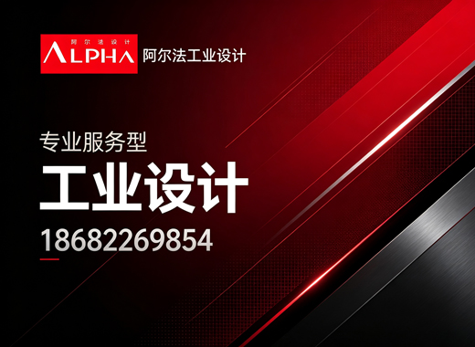 阿尔法工业设计茂名线上分站